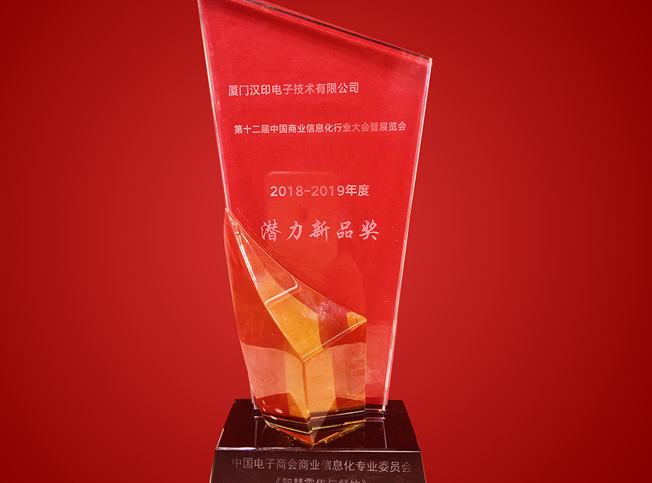 第十二届中国贸易信息化行业大会喜获潜力新品奖_2.jpg